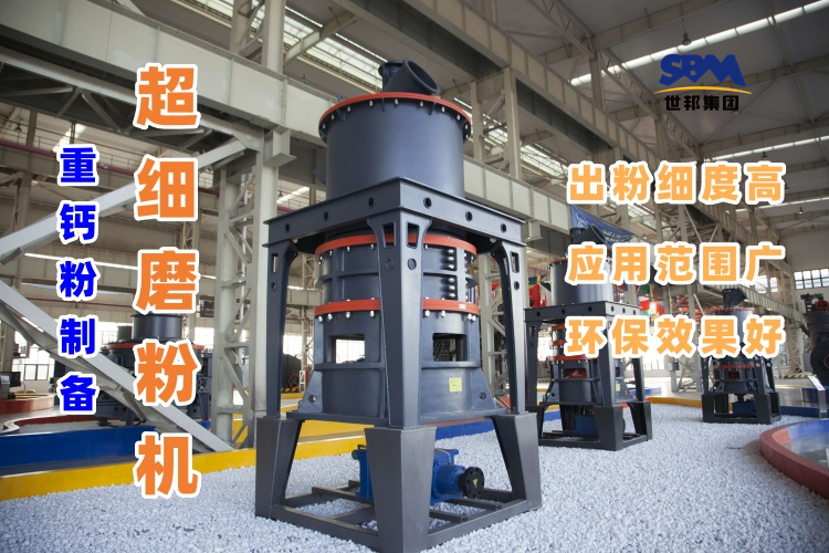 哪種磨粉機設備適合用于超細重鈣粉的制備呢？