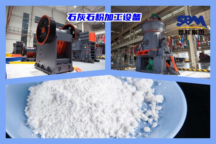 石灰石破碎制粉用什么機器好？石灰石粉加工設備價格多少？