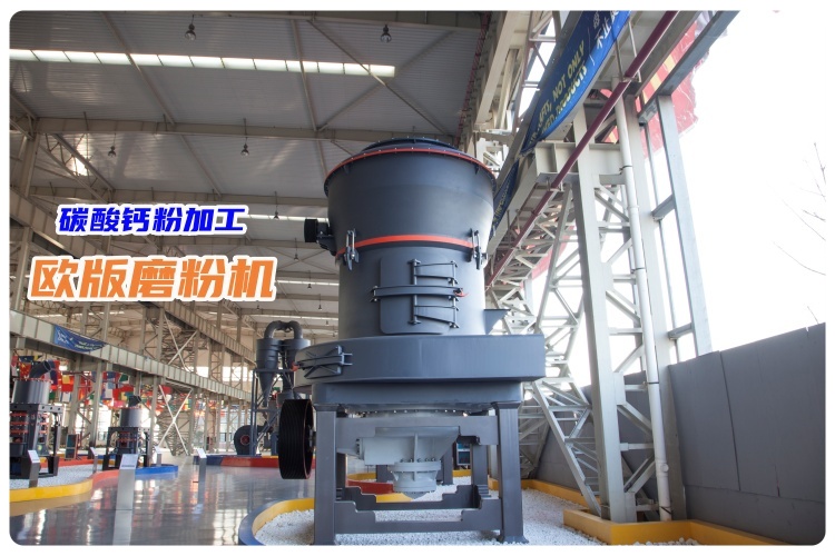 時產(chǎn)3噸碳酸鈣粉的歐版磨粉機多少錢