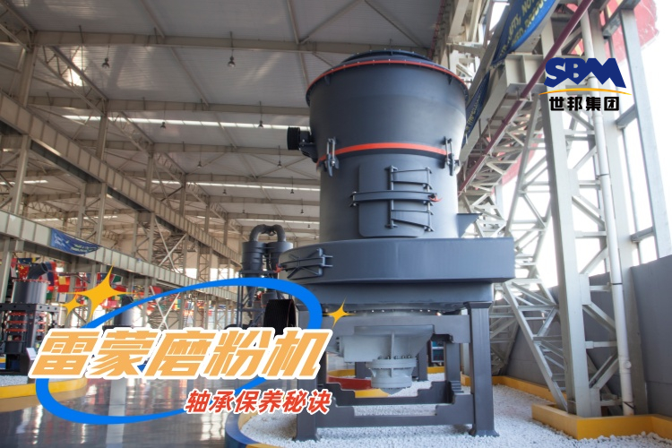 雷蒙磨粉機軸承保養秘訣：輕松延長雷蒙磨使用壽命