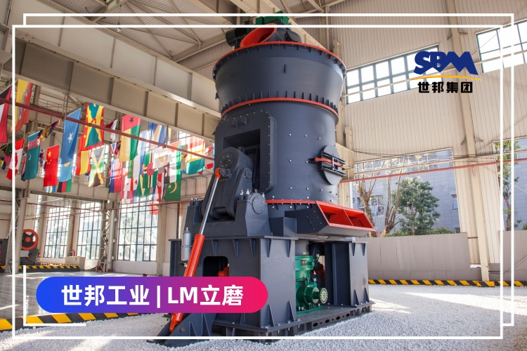 世邦工業LM立磨磨水渣效果怎么樣