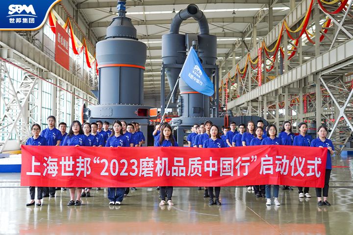 真誠服務，共享價值|傳承七載，2023世邦磨機品質(zhì)中國行再起征程！