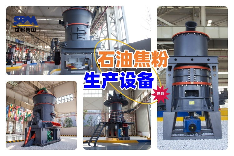 揭秘！石油焦粉生產(chǎn)設(shè)備價格究竟多少？