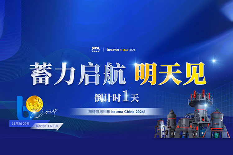 bauma CHINA 倒計時1天 | 上海世邦蓄力啟航，不見不散!