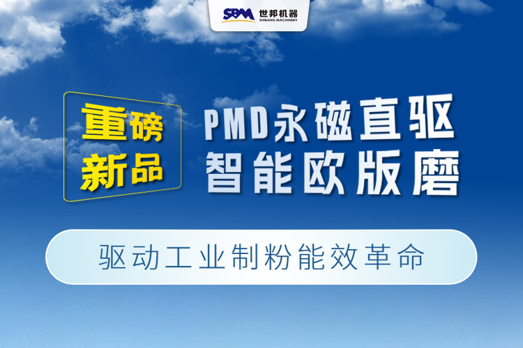 上海世邦重磅新品：PMD永磁直驅智能歐版磨，驅動工業制粉能效革命